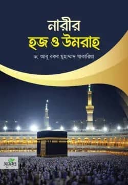 নারীর হজ ও উমরাহ