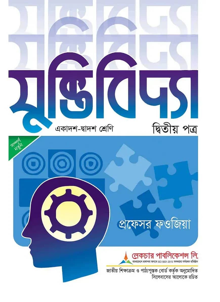 লেকচার যুক্তিবিদ্যা -২য় পত্র (একাদশ ও দ্বাদশ শ্রেণি) (সাদা) - পরীক্ষা ২০২৫