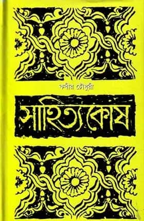 সাহিত্যকোষ