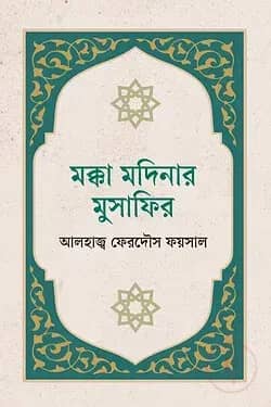 মক্কা মদিনার মুসাফির