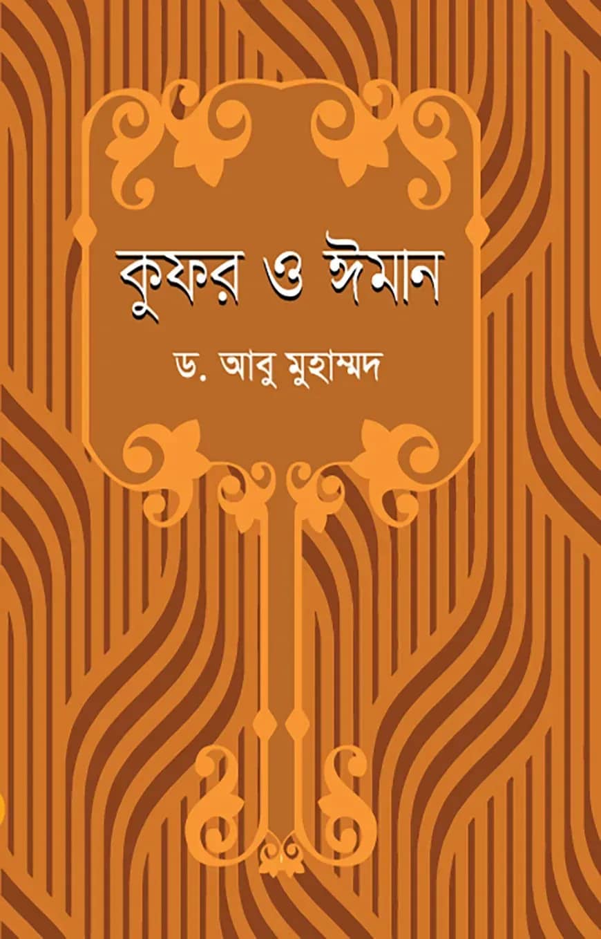 কুফর ও ঈমান