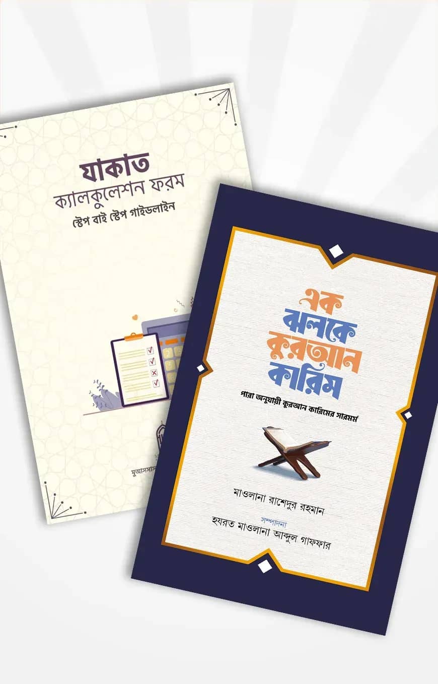 মুআসসাসা রমাযান প্যাকেজ