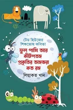 ফুল পশুপাখি আর কীটপতঙ্গ প্রকৃতির অঙ্গভরা কত রঙ্গ