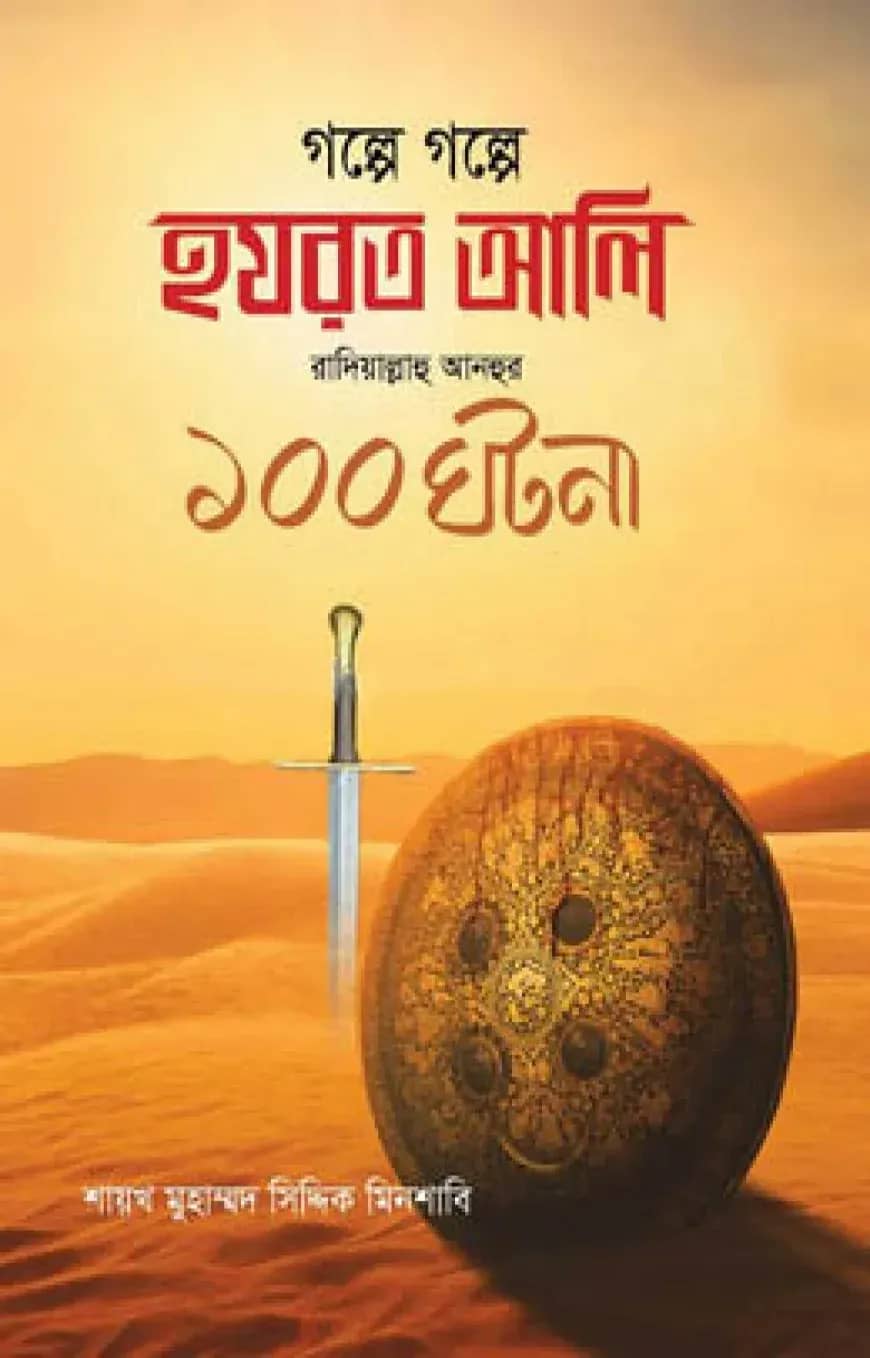 গল্পে গল্পে হযরত আলী রাদিয়াল্লাহু আনহুর ১০০ ঘটনা