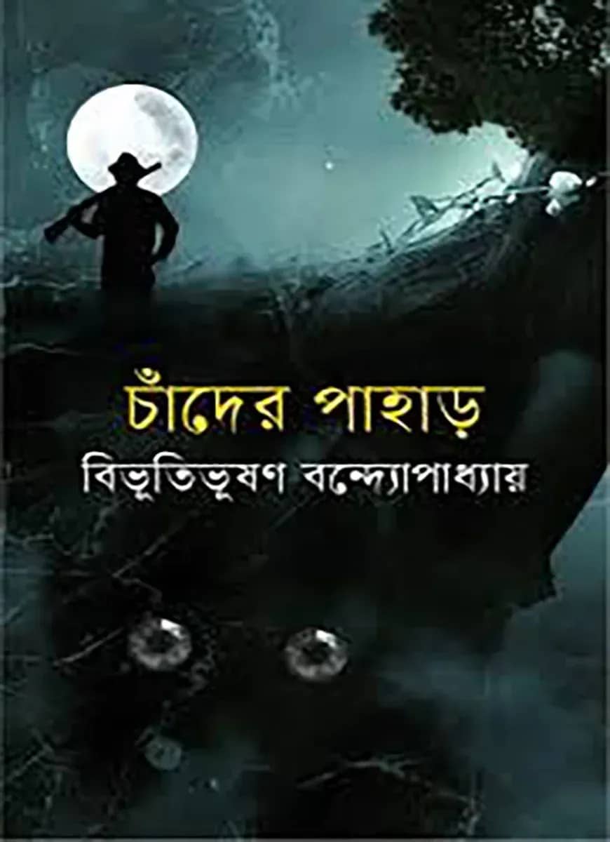 চাঁদের পাহাড়