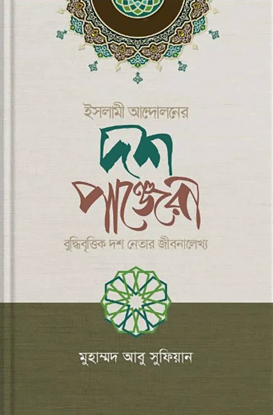 ইসলামী আন্দোলনের দশ পাঞ্জেরী