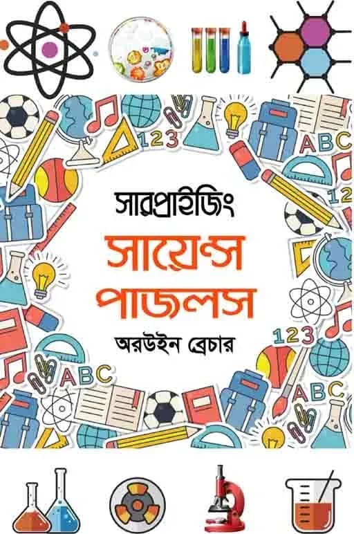 সারপ্রাইজিং সায়েন্স পাজলস