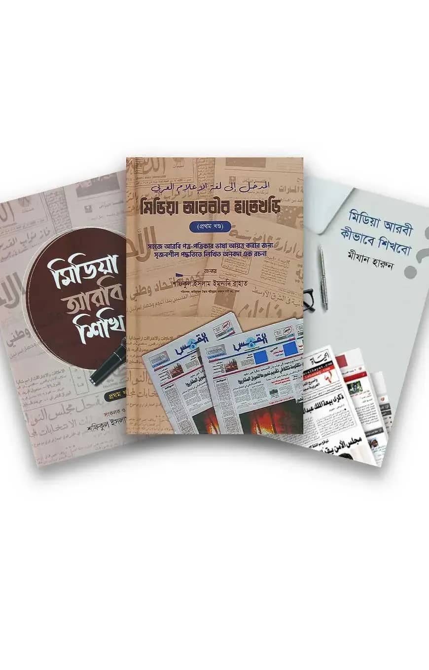 মিডিয়া আরবি প্যাকেজ