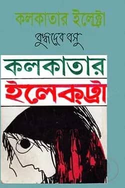 কলকাতার ইলেক্ট্রা