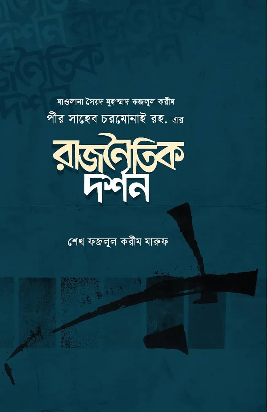 মাওলানা সৈয়দ মুহাম্মাদ ফজলুল করীম পীর সাহেব চরমোনাই রহ. -এর রাজনৈতিক দর্শন