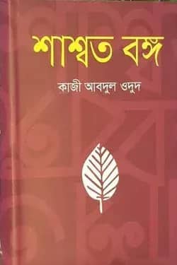 শাশ্বত বঙ্গ