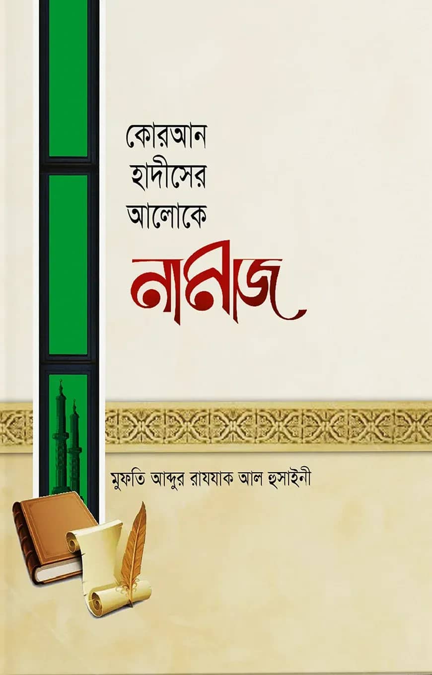 কোরআন হাদীসের আলোকে নামাজ