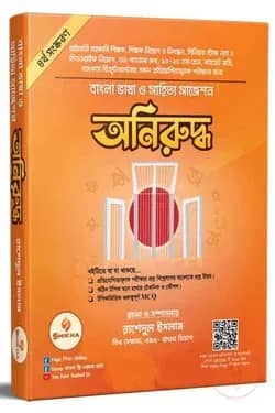 অনিরুদ্ধ - বাংলা ভাষা ও সাহিত্য সাজেশন