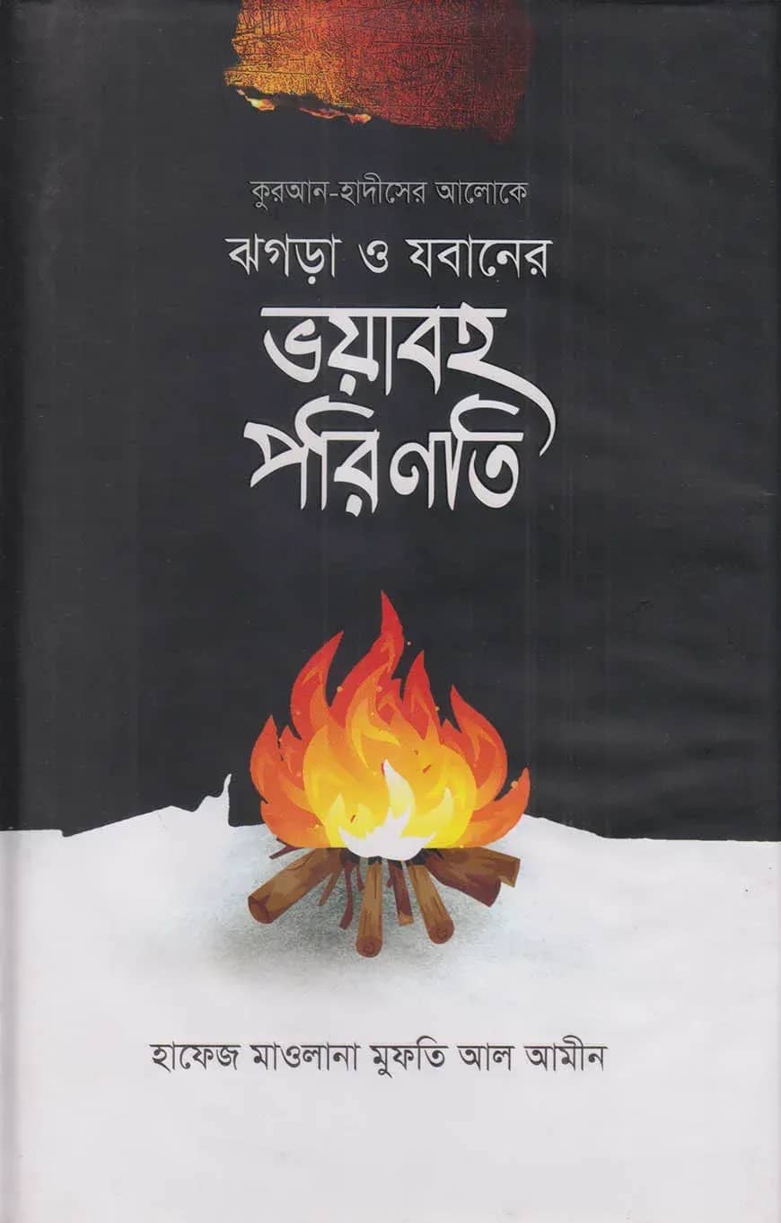 ঝগড়া ও যবানের ভয়াবহ পরিণতি