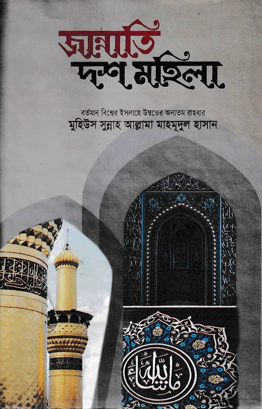 জান্নাতী দশ মহিলা