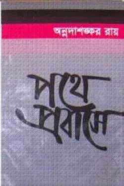 পথে প্রবাসে
