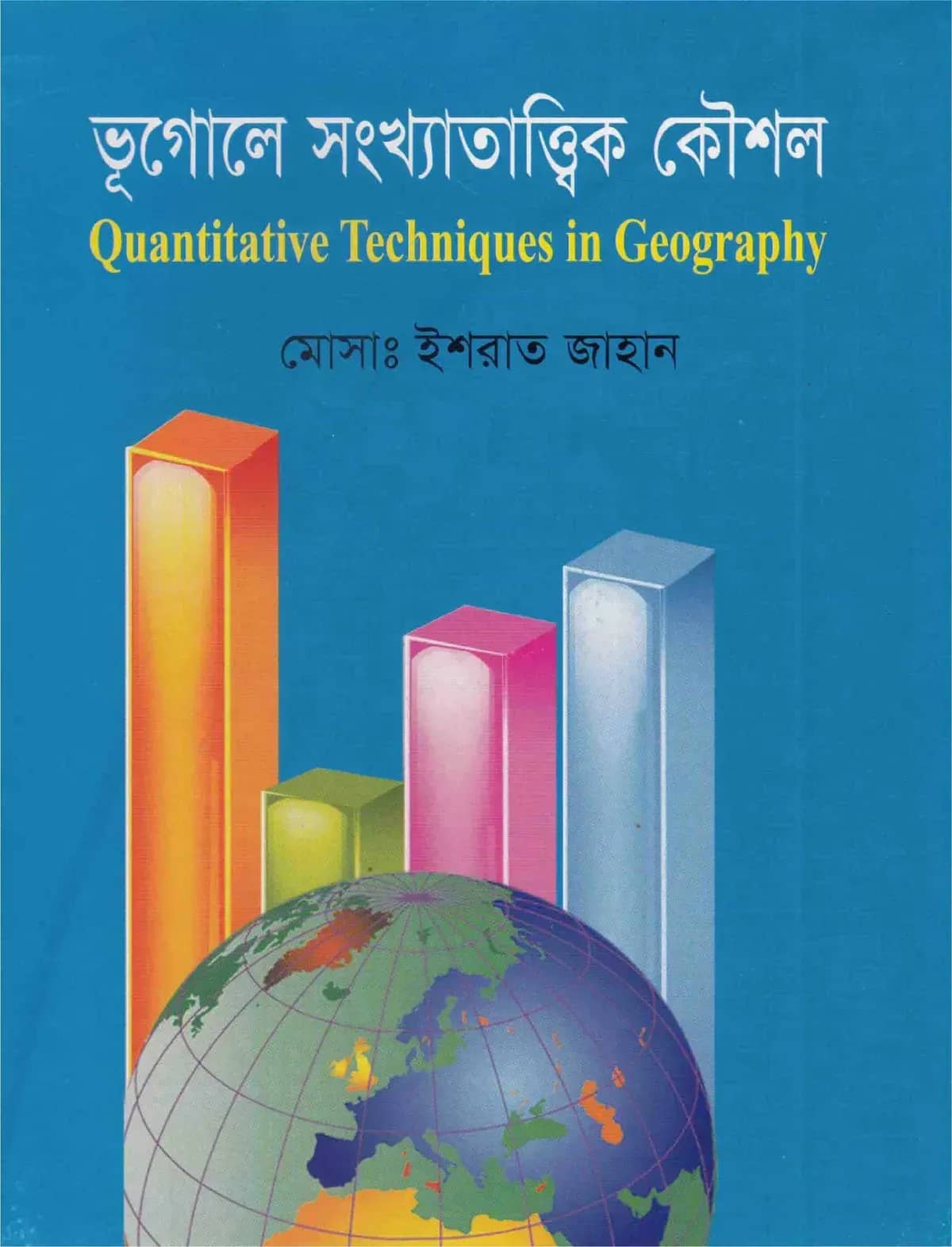 ভূগোলে সংখ্যাতাত্ত্বিক কৌশল