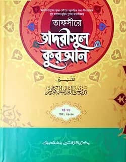 তাফসীরে তাদরীসুল কুরআন (জামাত-শরহে জামী) (২ কালার) - ৬ষ্ঠ খণ্ড- EXOTQ6