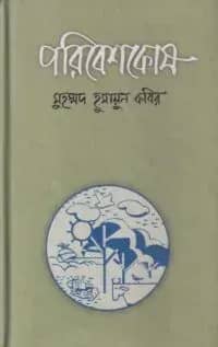 পরিবেশকোষ