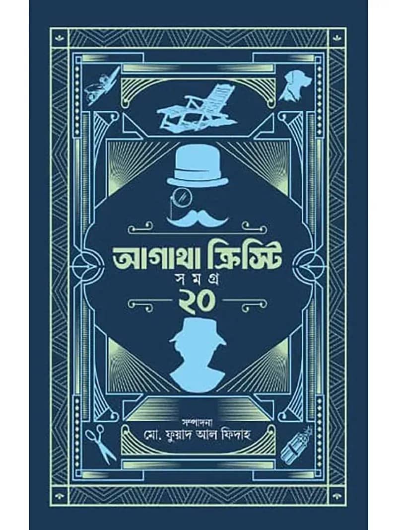 আগাথা ক্রিস্টি সমগ্র ২০