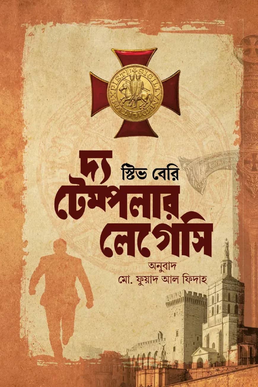 দ্য টেম্পলার লেগেসি (কটন ম্যালোন ১)