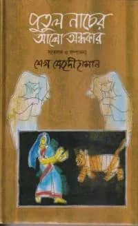 পুতুলনাচের আলো-অন্ধকার