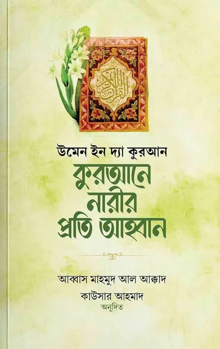 কুরআনে নারীর প্রতি আহবান