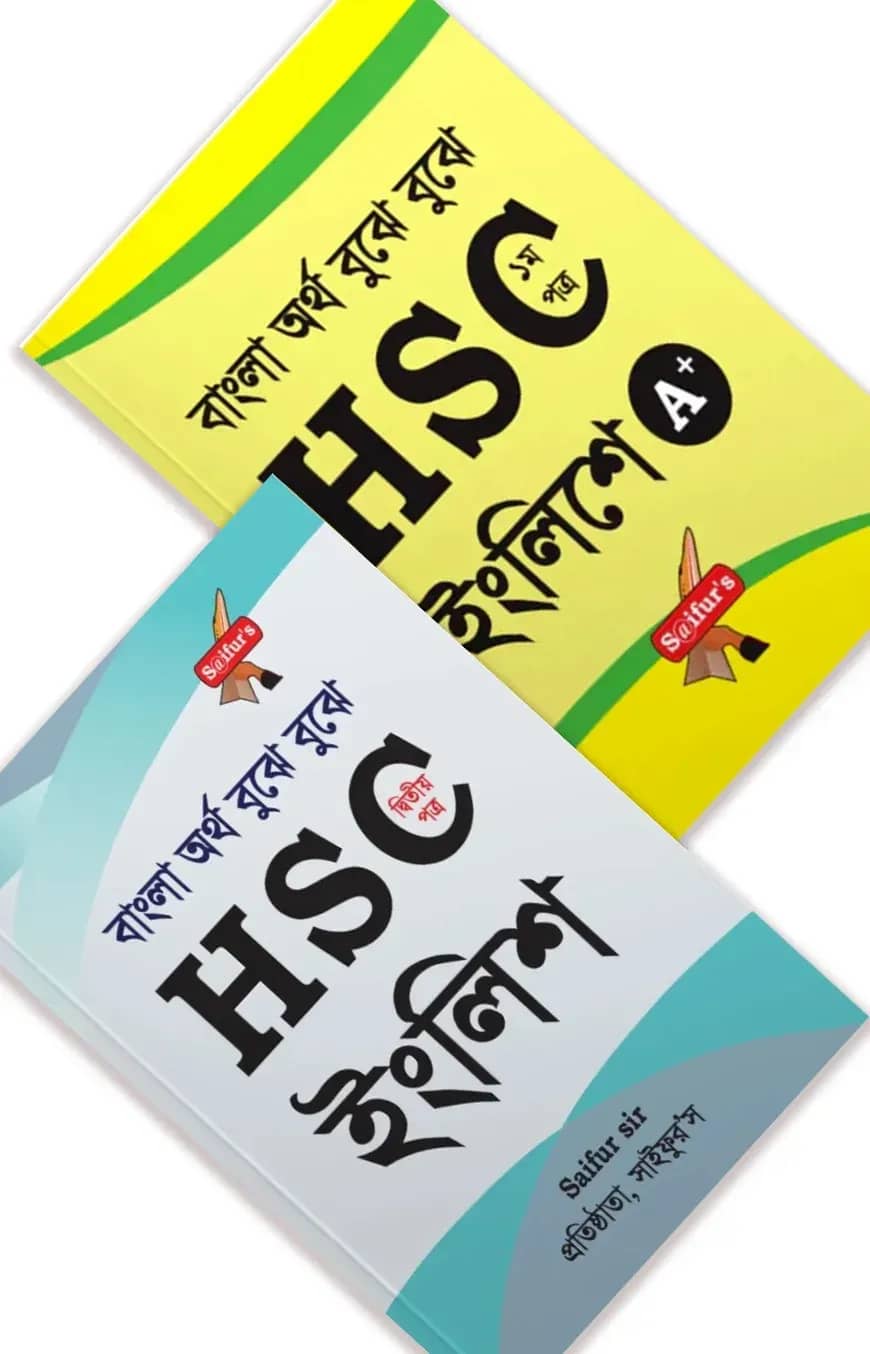 বুঝে বুঝে HSC ইংরেজি তে A+ সিরিজ