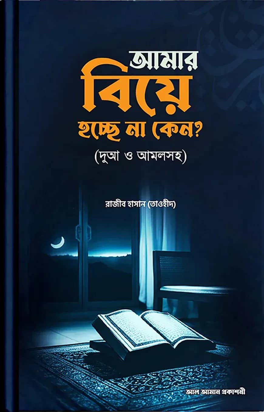 আমার বিয়ে হচ্ছে না কেন