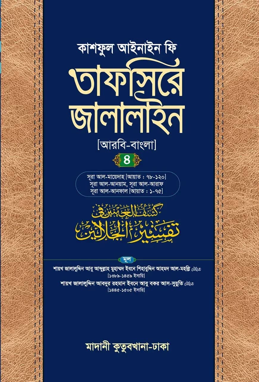 তাফসিরে জালালাইন (আরবি-বাংলা)-৪র্থ খণ্ড