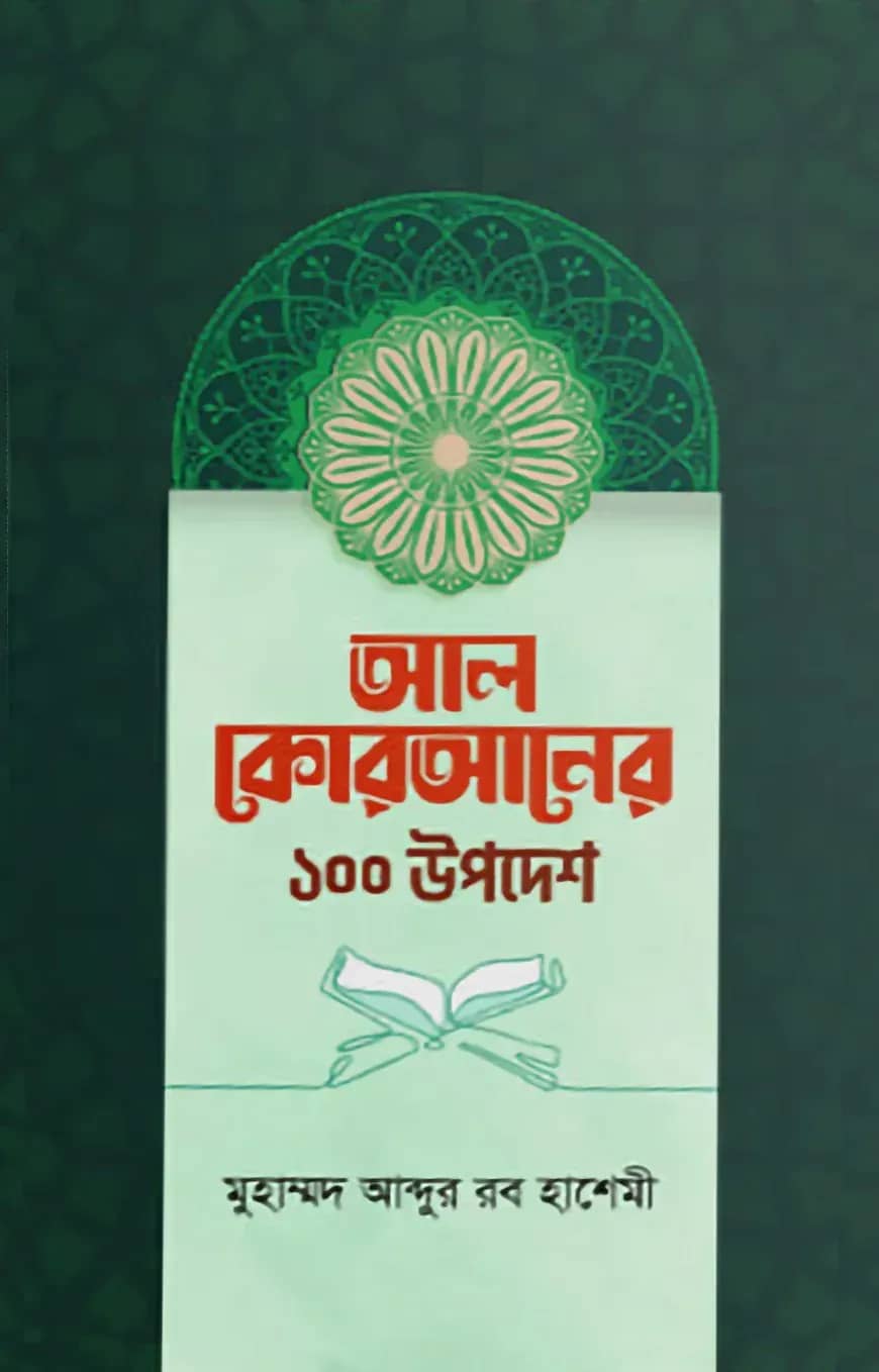 আল কোরআনের ১০০ উপদেশ