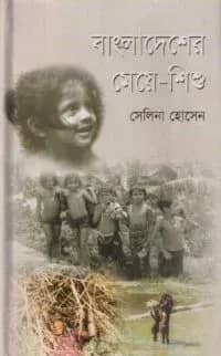 বাংলাদেশের মেয়ে-শিশু