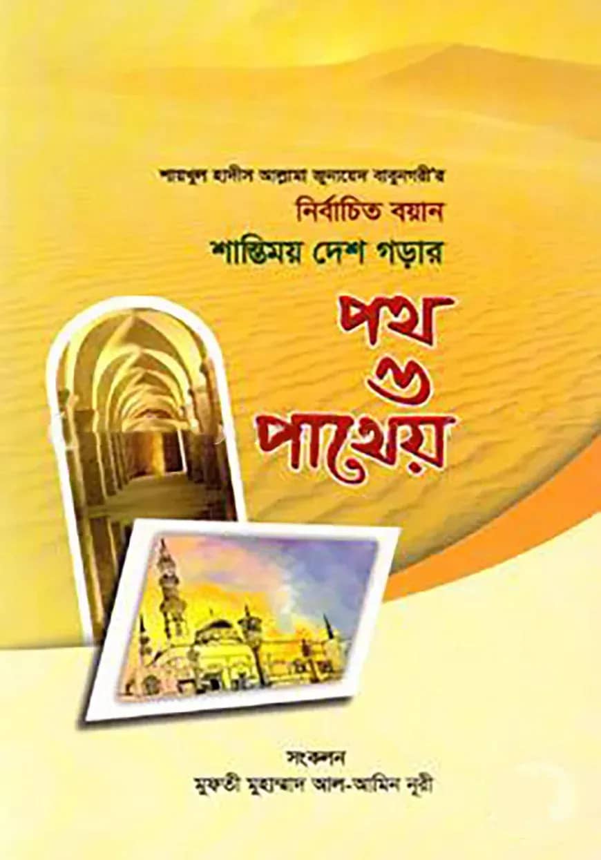শায়খুল হাদীস আল্লামা জুনায়েদ বাবুনগরীর: নির্বাচিত বয়ান শান্তিময় দেশ গড়ার পথ ও পাথেয়