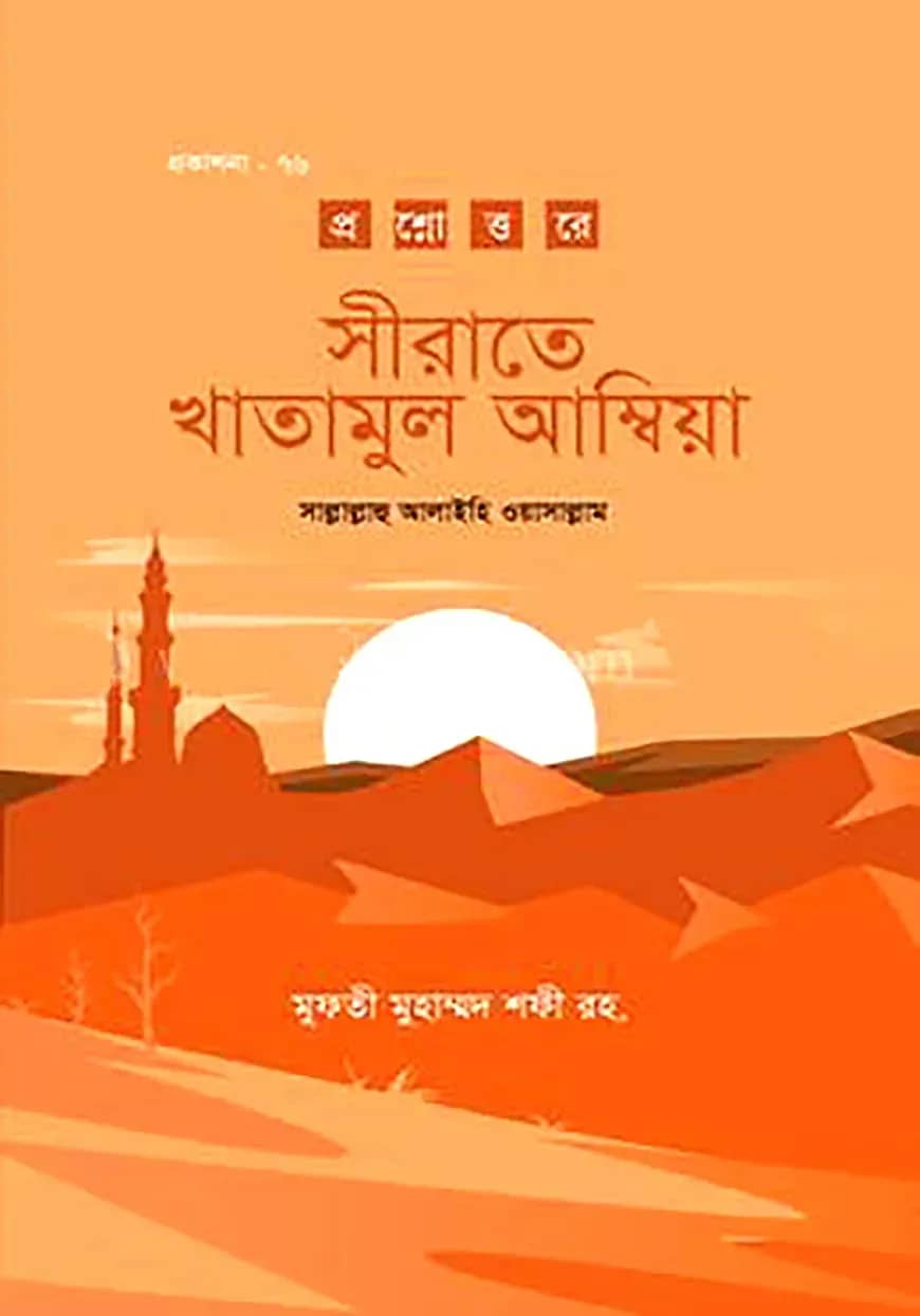 সীরাতে খাতামুল আম্বিয়া