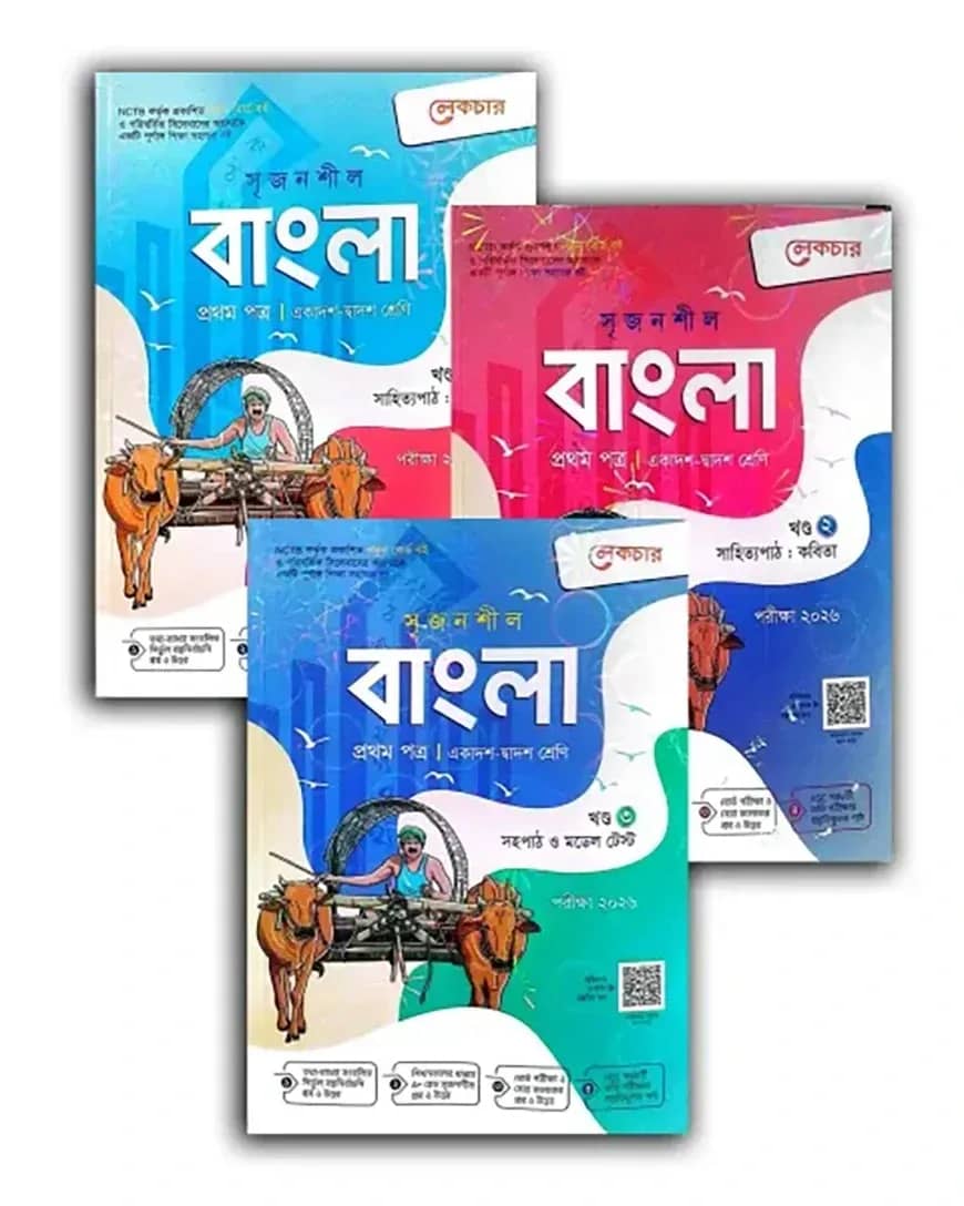 সৃজনশীল বাংলা ১ম পত্র ( ১ম, ২য় ও ৩য় খণ্ড ) - পরীক্ষা ২০২৬