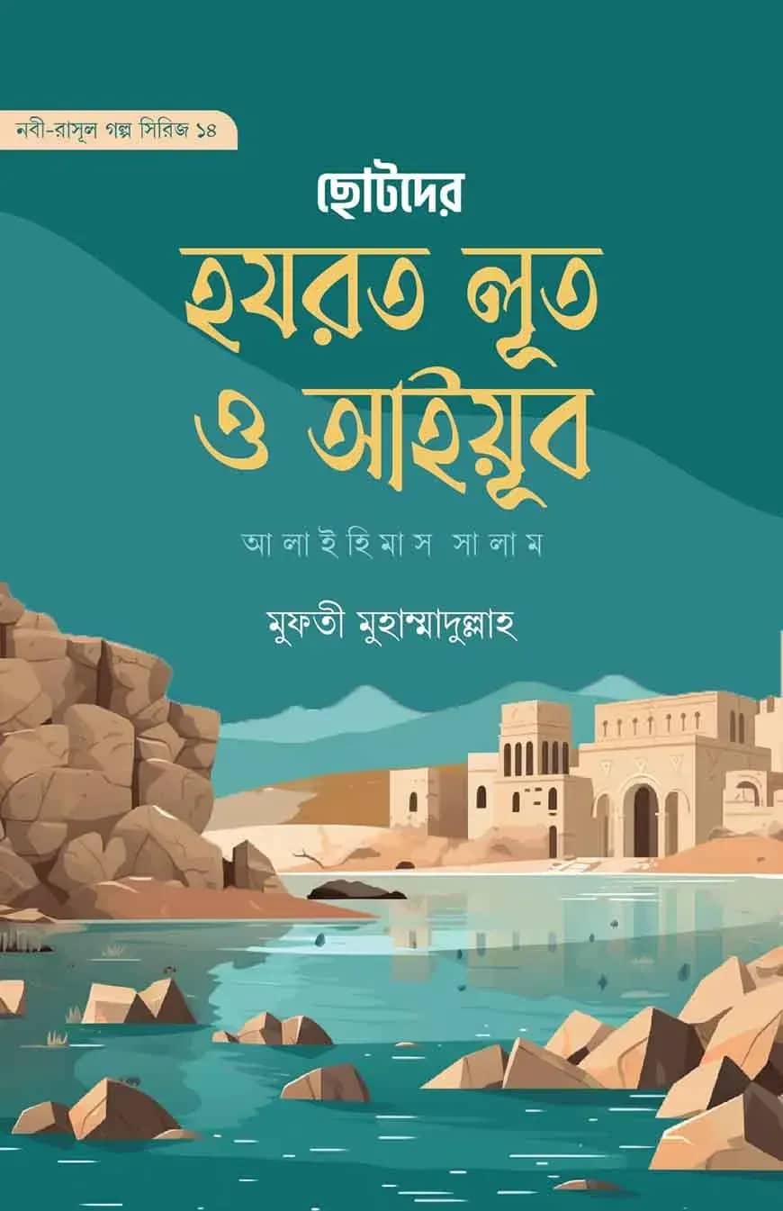 ছোটদের হযরত লূত ও আইয়ূব আলাইহিস সালাম (নবী-রাসূল গল্প সিরিজ- ১৪)