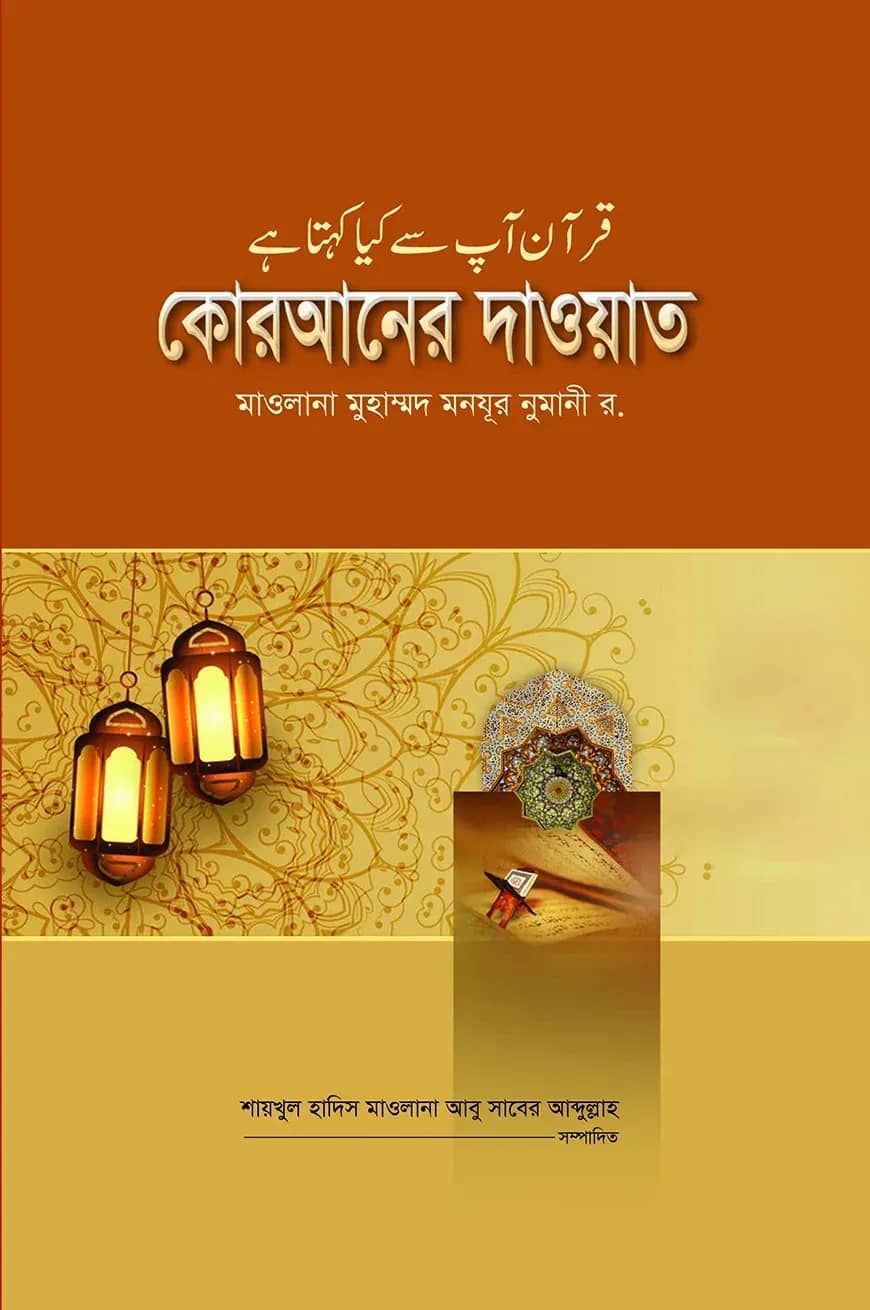 কোরআনের দাওয়াত