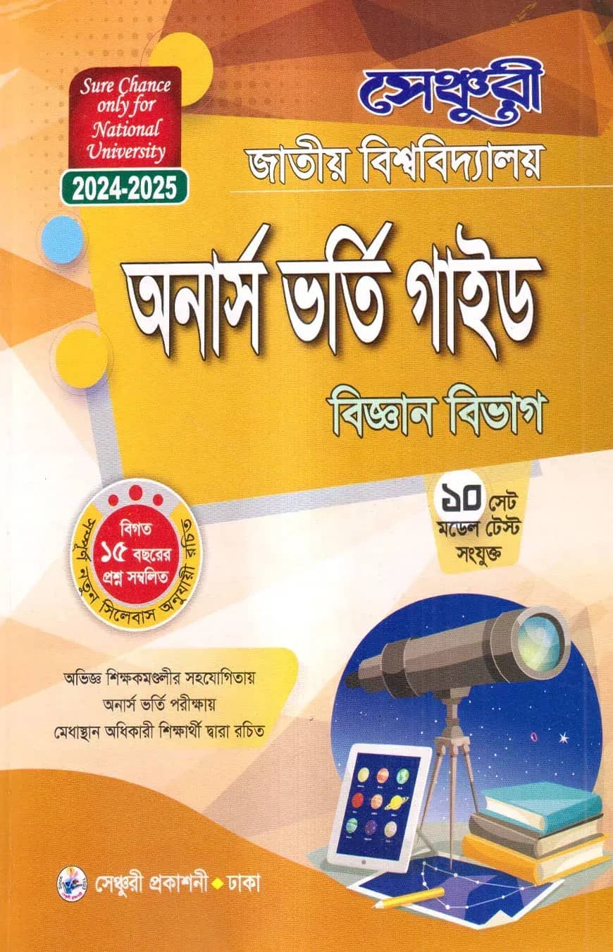 সেঞ্চুরি জাতীয় বিশ্ববিদ্যালয় অনার্স ভর্তি গাইড (বিজ্ঞান বিভাগ)