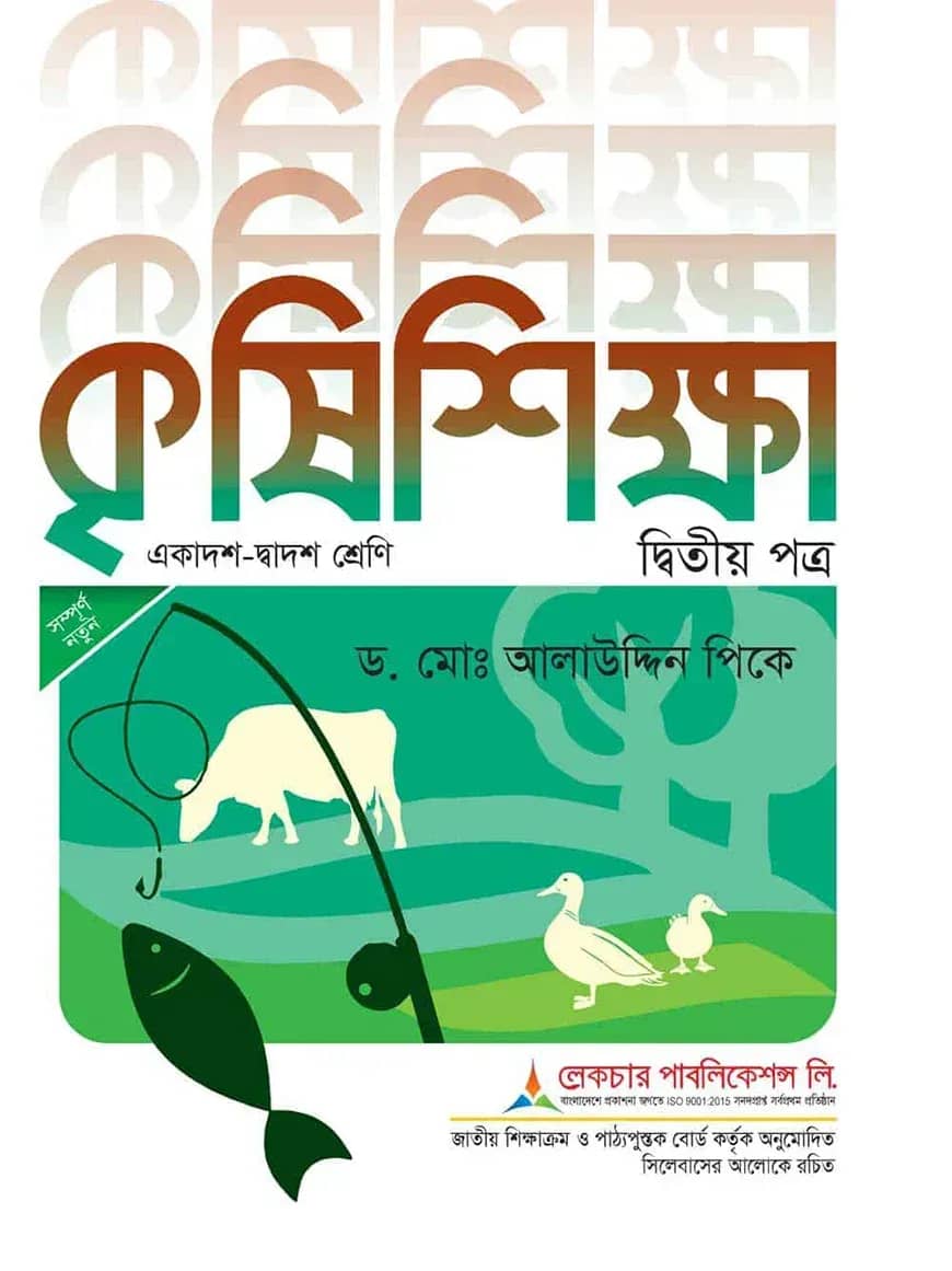লেকচার কৃষি শিক্ষা ২য় পত্র একাদশ-দ্বাদশ ২০২৬