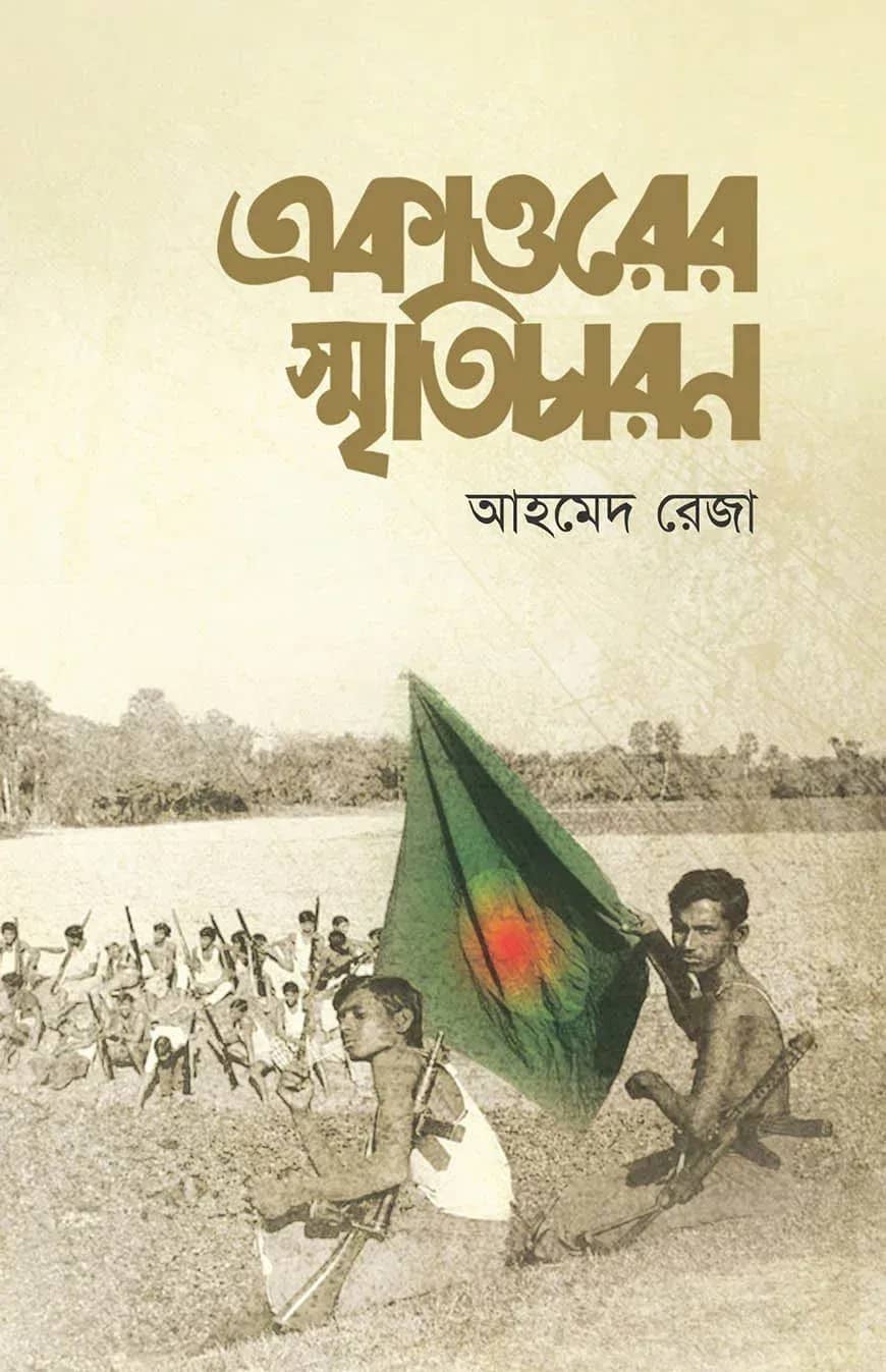 একাত্তরের স্মৃতিচারণ