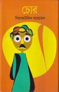 চোর