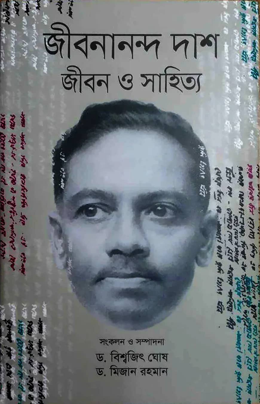 জীবনানন্দ দাশ জীবন ও সাহিত্য