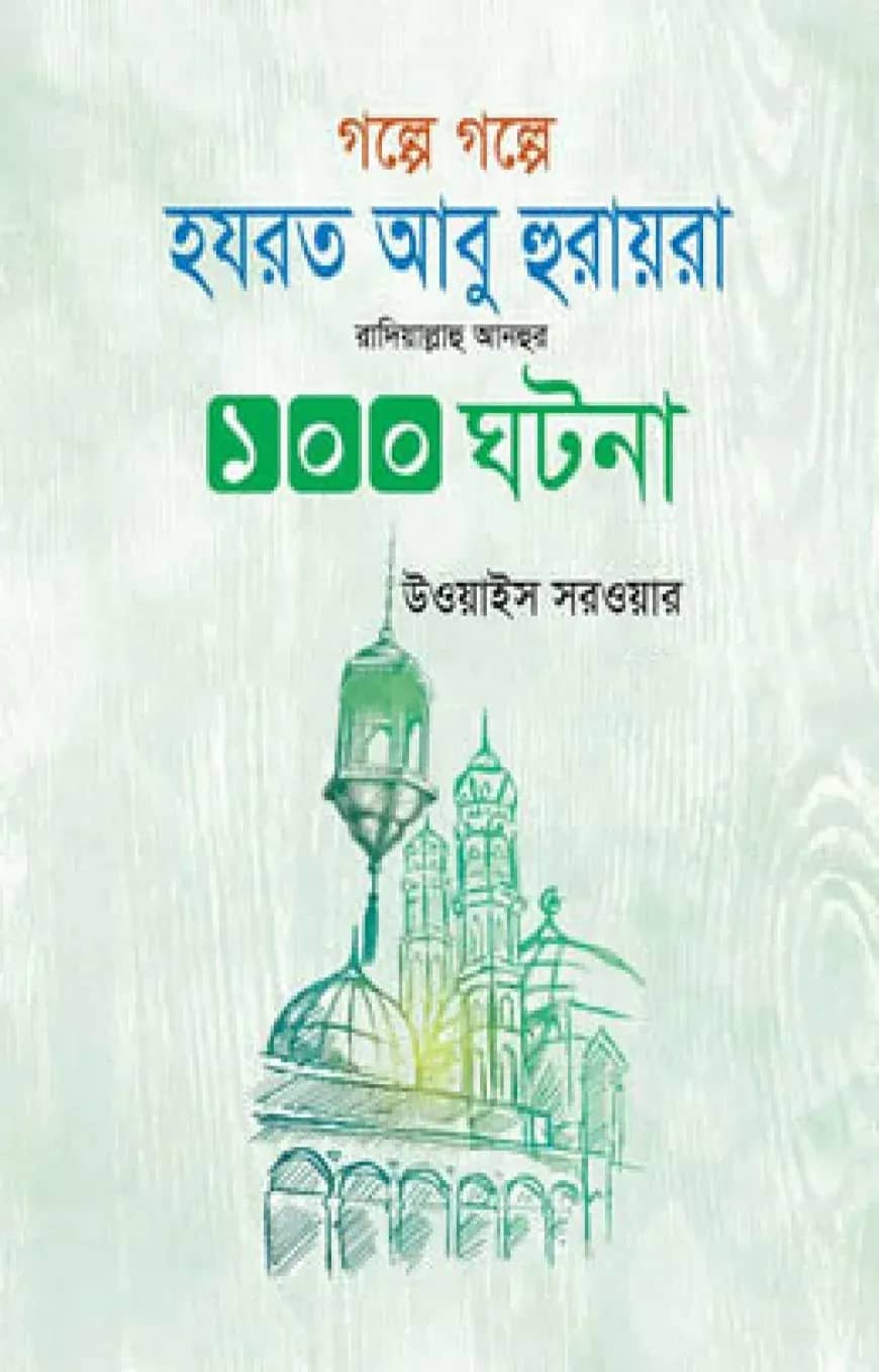 গল্পে গল্পে হযরত আবু হুরাইরা রাদিয়াল্লাহু আনহুর ১০০ ঘটনা