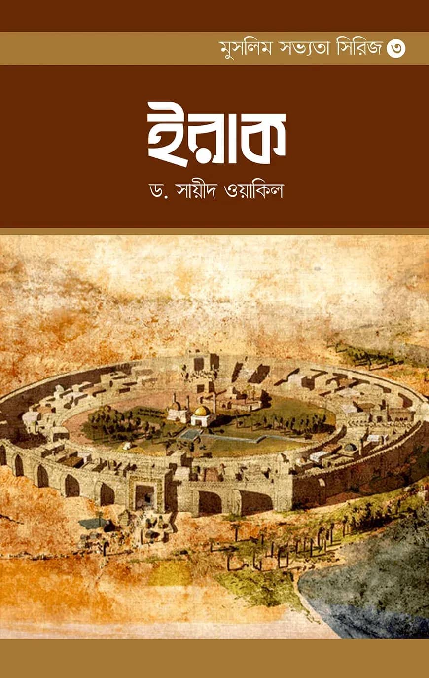 মুসলিম সভ্যতা সিরিজ-৩ ইরাক