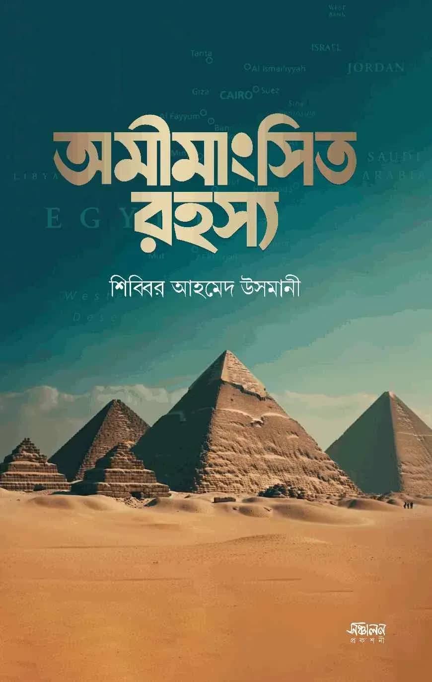 অমীমাংসিত রহস্য