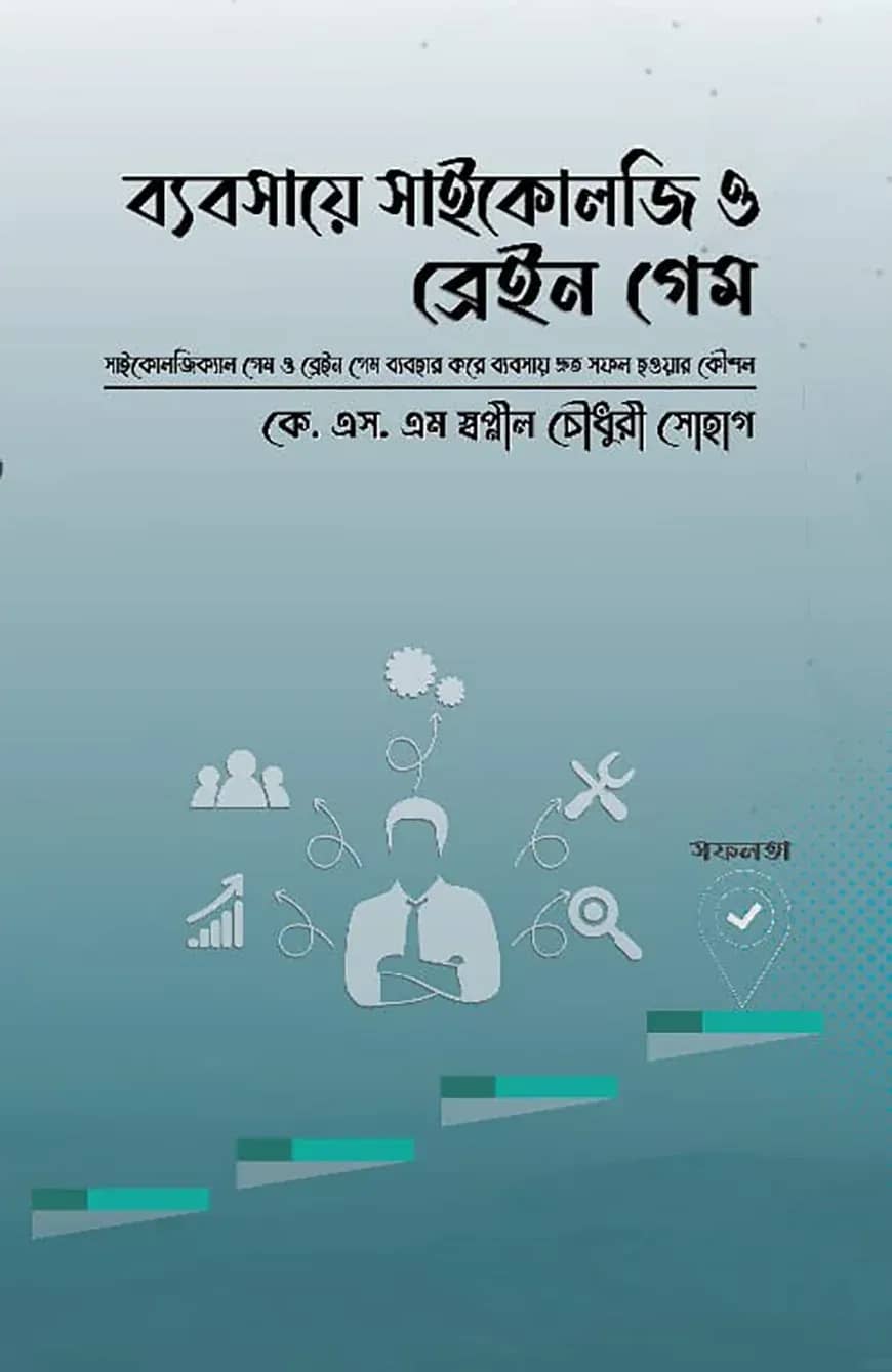 ব্যবসায়ে সাইকোলজি ও ব্রেইন গেম