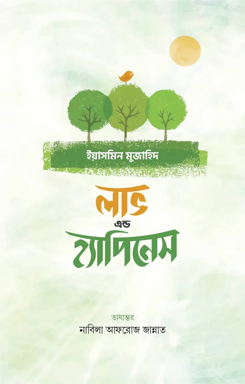 লাভ এন্ড হ্যাপিনেস