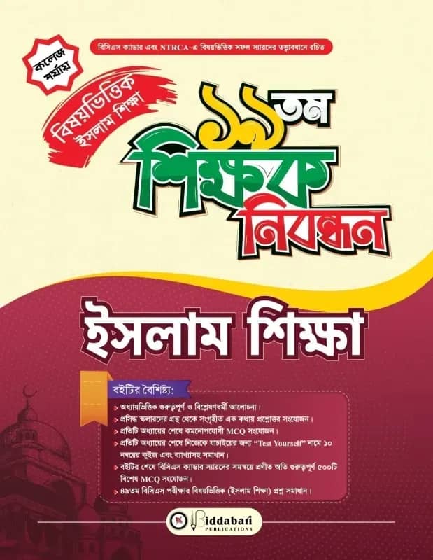 ১৯ তম শিক্ষক নিবন্ধন বিষয়ভিত্তিক (ইসলাম শিক্ষা) - কলেজ পর্যায়