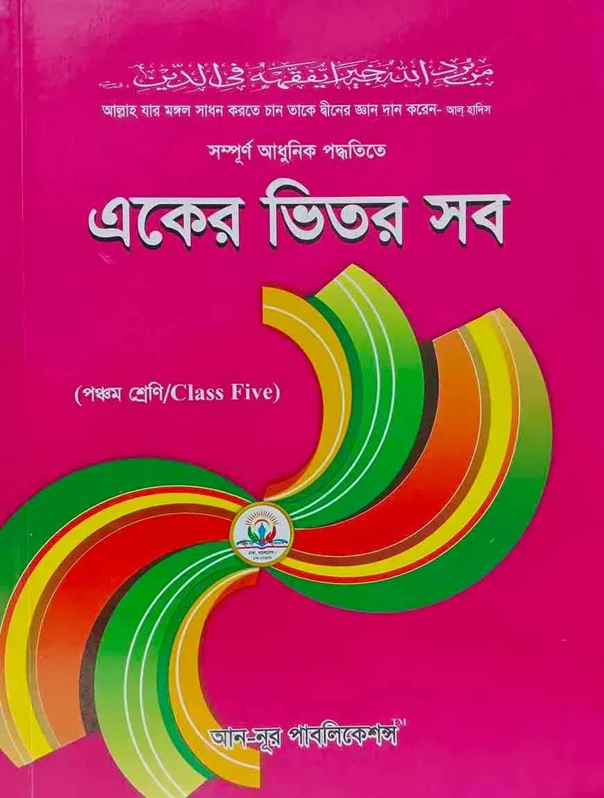 একের ভিতর সব ( পঞ্চম )
