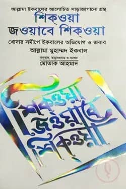 শিক্ওয়া জওয়াবে শিক্ওয়া